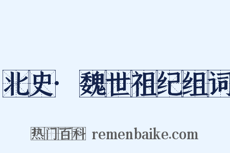 北史·魏世祖纪组词是什么意思的图片